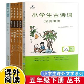 正版全新五年级下【6】 读思达读读童谣和儿歌繁星春水十万个为什么森林报三国演义红楼梦水浒传七色花城南旧事笨狼的故事愿望的实现非法智慧整本书阅读