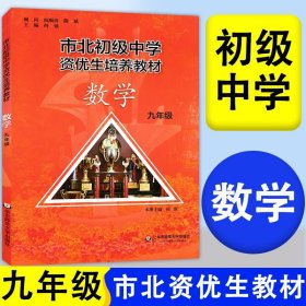正版全新九年级/初中三年级/市北数学教材 市北数学九年级课本+练习9年级初三中考竞赛培优 市北四色书选拔训练拓展 上海市北理初级中学资优生培养教材初中优等生