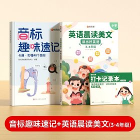 正版全新【全2】音标趣味速记+英语晨读美文（3-4年级） 时光学音标趣味速记英语音标和自然拼读口诀学48个音标小学英语音标单词词汇语法思维导图组合三六年级自然拼读发音规则表英语启蒙