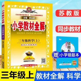 正版全新五年级下/科学 苏教版 小学教材全解语文数学英语人教版北师大下册上册课文教材苏教薛