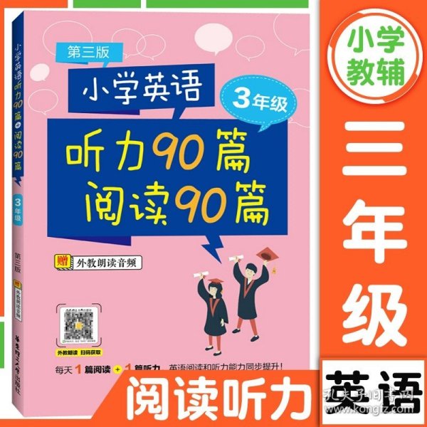 小学英语听力90篇+阅读90篇（一年级）（赠外教朗读音频）（第三版）