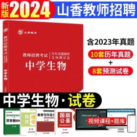 正版全新【中学生物】真题+资料包 山香2024年安徽省教师招聘考试考编制用书历年真题试卷题库中学小学教育综合知识理论基础教材语文体育特岗合肥六安亳州宿州阜阳