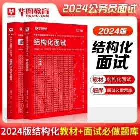 正版全新2024结构化面试【教材+题库】2本 结构化面试2024教材面试真题无领导小组公务员事业单位示范答题事业编云南广西辽宁四川浙江江西山西安徽陕西湖南河南省公考书2023