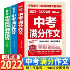 正版全新中考语文+英语作文3本 2022版中考分作文语文英语加厚初中生写作技巧2021年素材精选初中版中学生作文大全优秀作文全国新五人教版