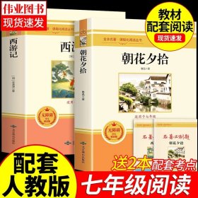 正版全新【配人教版 2册】朝花夕拾+西游记 海底两万里和骆驼祥子原著老舍七年级下册必阅读的完整版课外书目初中生初一7年级初中课外书人教版2万里祥子名著