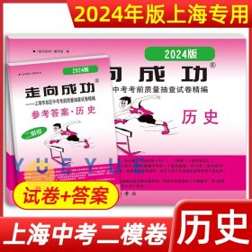 正版全新九年级/初中三年级/2024】中考二模 试卷+答案【历史】 2024年走向成功中考二模卷上海语文数学英语物理化学政史试卷答案文化课强化训练上海各区初三初中九年级2023年上海中考二模卷