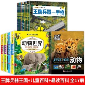 正版全新【全20册】暴读百科+儿童百科+兵器王国 儿童百科全书大百科全套4册注音版动物昆虫海洋植物世界一年级阅读课外书必读少儿海洋生物昆虫百科全书小学科普绘本必读的课外书