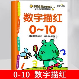 正版全新【单册】数字描红0-10 数字描红练习册0到100数字描红本一日一练幼小衔接练字帖幼儿园中班大班学前班宝宝数学启蒙教材幼升小10-20-50-100铅笔临摹写字本