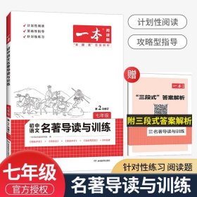 正版全新九年级/初中三年级/语文名著导读与训练 7年级 2022版一本语文初中阅读理解专项训练书与英语完形填空听力现代文五合一中考文言文古诗文组合真题