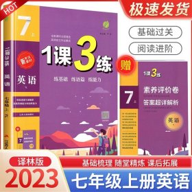 正版全新初中通用/7年级上册 英语 译林版 春雨教育1课3练单达标测试语文数学英语科学人教浙教版同步练习册检测试题训练一课三练复习资