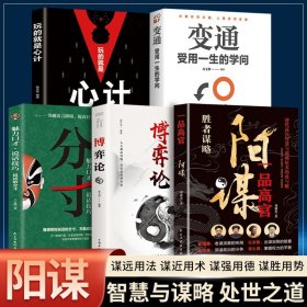 【全5册】阳谋+分寸+博弈论+变通+心计 阳谋做事与成事的博弈之道分寸博弈论变通心计为人处世控局借势悟道突破现实困境高情商聊天术回话的技巧自我成长生存之书