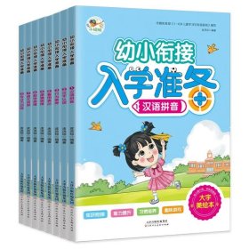 幼小衔接入学准备 汉语拼音汉字认读行为素养看图表达逻辑思维数学思维语文阅读专注力训练（共8册）