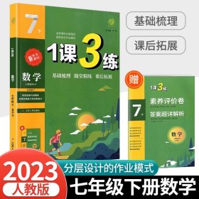 正版全新初中通用/7年级下册 数学 人教版 春雨教育1课3练单达标测试语文数学英语科学人教浙教版同步练习册检测试题训练一课三练复习资