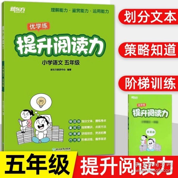 新东方 提升阅读力 小学语文一年级