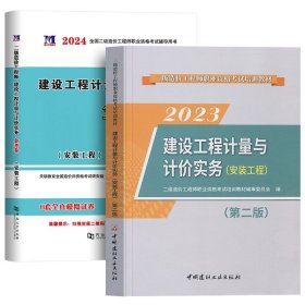 正版全新【安装】教材+试卷2本 二级造价师备考2024年教材试卷广东四川江苏湖北省土建安装交通水利考试历年真题习题集建设工程管理基础知识安徽重庆山东二造2023