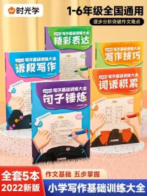 正版全新小学通用/【全5册】小学语文写作基础训练大全 【时光学】小学语文字词写作训练套装1-6年级通用 全套11册 字词成语拼音积累专项训练大全 写作基础训练大全