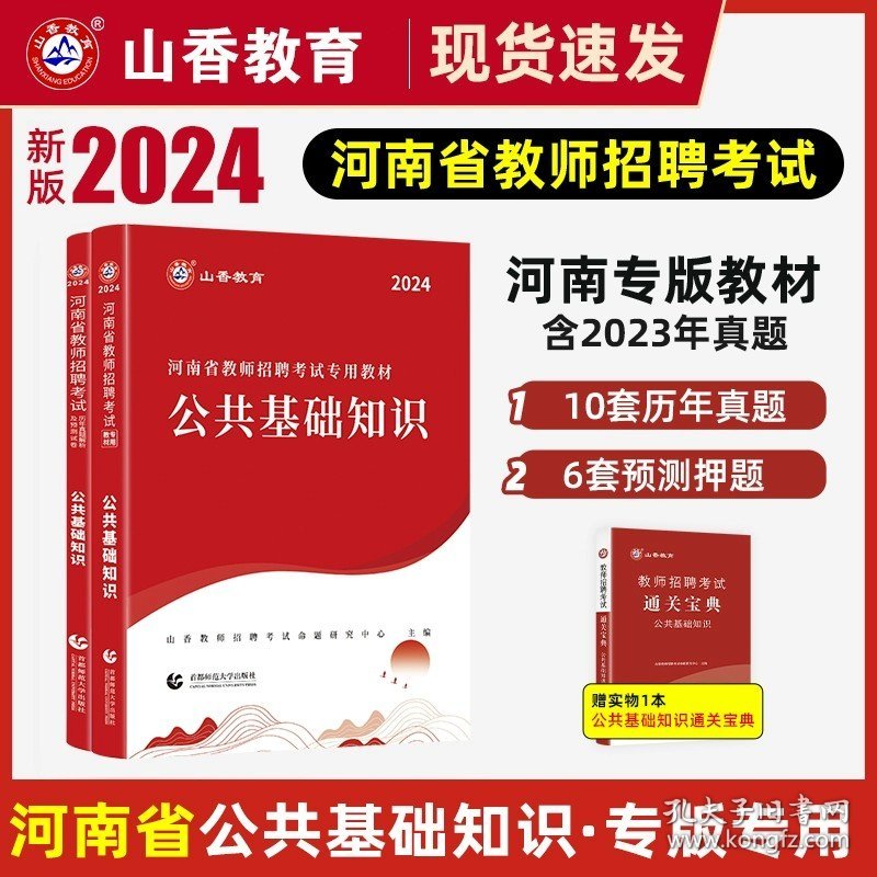 正版全新公共基础知识【教材+真题】+宝典+法规 山香2024河南省教师招聘考试用书专用教材中小学教育类专业历年真题库试卷理论公共基础知识英语文数学体育编制特岗信阳周口2023年