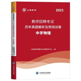 山香 2017教师招聘考试专用教材：学科专业知识·中学物理（最新版）