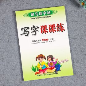 三年级上字帖语文 人教版 司马彦写字课课练 小学生三3年级语文专项同步训练描红本临摹楷书练字本 三年级语文上生字练字帖