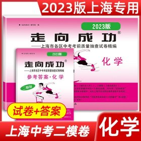 正版全新九年级/初中三年级/2023】中考二模 试卷+答案【化学】 2024年走向成功中考二模卷上海语文数学英语物理化学政史试卷答案文化课强化训练上海各区初三初中九年级2023年上海中考二模卷