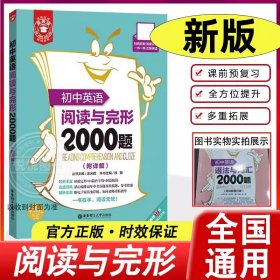 正版全新初中通用/初中英语阅读与完型2000题 金英语 初中英语语法与词汇2000题 附详解第4版 初中英语语法 初中生短语词汇 中考英语语法与词汇练习 华东理工大学出版社图
