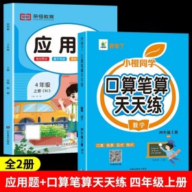 正版全新小学四年级/【上册】应用题+口算笔算天天练 四年级数学应用题强化训练人教版教材同步练习册计算题口算题卡竖式天天练小学生4年级上下册数学思维训练奥数举一反三专项练习题