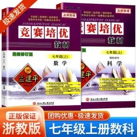 正版全新初中通用/竞赛培优教材 七年级上册 数学+科学 浙教版 新版 孟建平竞赛培优测试+培优教材上下册数学理科综合科学浙教版初中生真题模拟检测试卷题训练作业本教辅