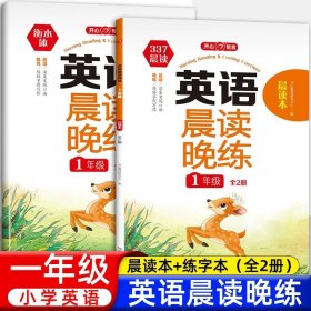 英语晨读晚练小学一年级英语337晨读记忆法（共2册）音频伴读+口语测评读出好英语口语练习启蒙训练背单词练口语晨诵晚读天天练 开心教育