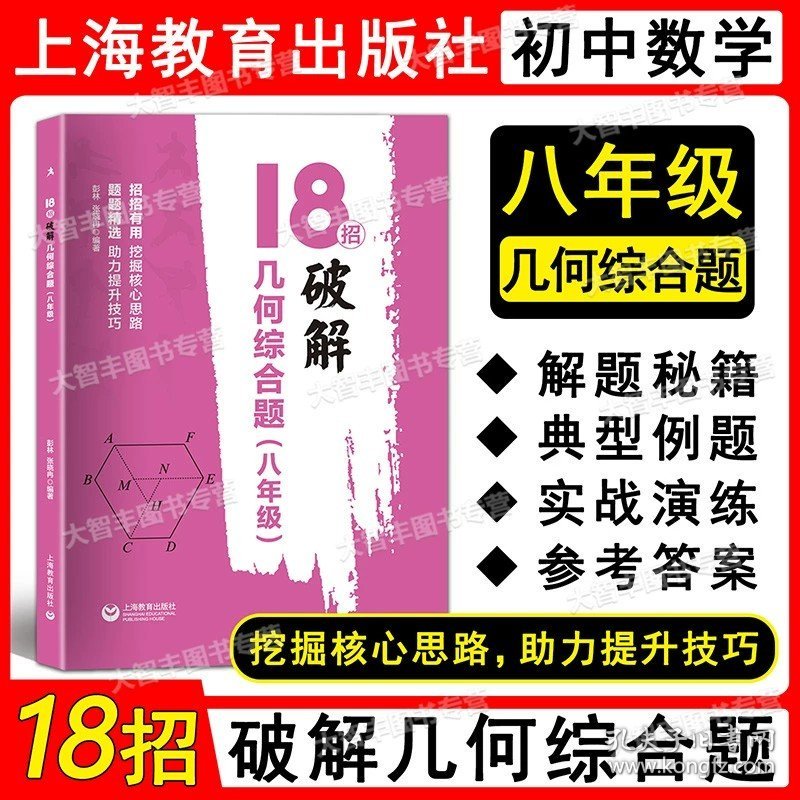 正版全新八年级/初中二年级/数学 2022新版 18招破解几何综合题 8年级/八年级 上海教育出版社 初二年级数学专项训练 解题秘籍+典型例题+实战演练