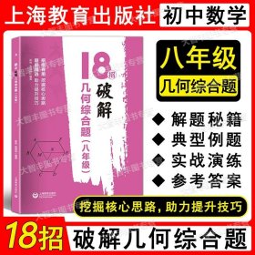 18招：破解几何综合题（八年级）