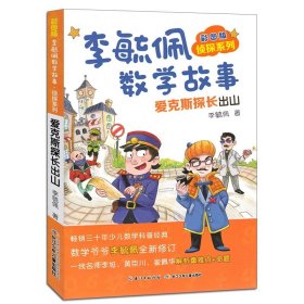 正版全新爱克斯探长出山 奇妙的数王国 李毓佩李毓佩数学童话集写给小学生的不一样的数学思维训练书一二三四五年级科普名家二年级课外书