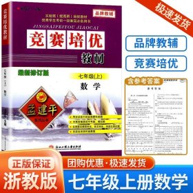 正版全新初中通用/竞赛培优教材 七年级上册 数学 浙教版 新版 孟建平竞赛培优测试+培优教材上下册数学理科综合科学浙教版初中生真题模拟检测试卷题训练作业本教辅