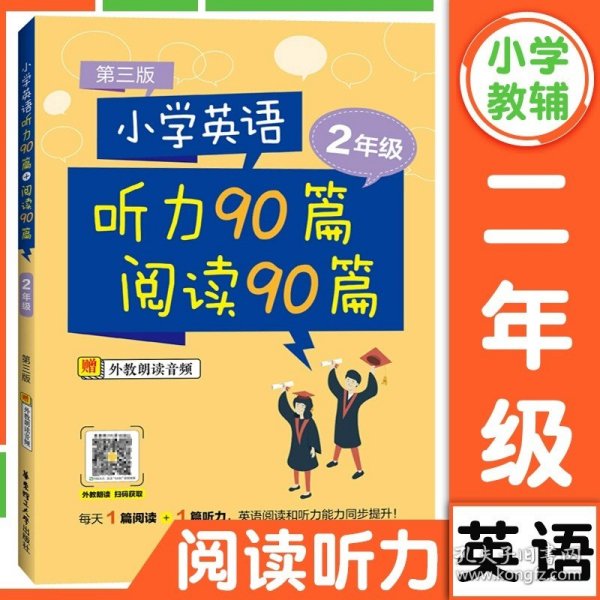 小学英语听力90篇+阅读90篇（一年级）（赠外教朗读音频）（第三版）