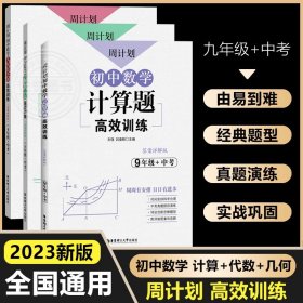 正版全新九年级/初中三年级/【3本数学】几何+代数+计算题 周计划初中数学计算题高效强化训练9年级 中考九年级含答案详解初三上下一数学真题练习专项训练思维刷题题库解题技巧知识清单