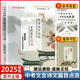 正版全新初中通用/【套装3册】篇目点击+篇目+答案（25新版） 2025新版中考文言诗文考试篇目点击中考文言文考试篇目点击初三语文模拟测试光明日报上海初中中考文言文点击古诗文2024