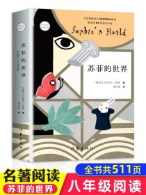 正版全新苏菲的世界 作家出版社 初中生 乔斯坦贾德文学巨著 书原版原著 八年级必读初中版外国文学经典阅读哲学启蒙小说