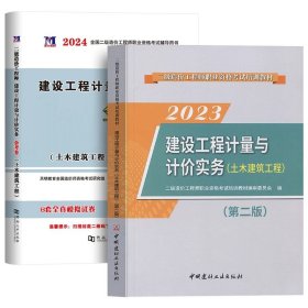 正版全新【土木】教材+试卷2本 二级造价师备考2024年教材试卷广东四川江苏湖北省土建安装交通水利考试历年真题习题集建设工程管理基础知识安徽重庆山东二造2023