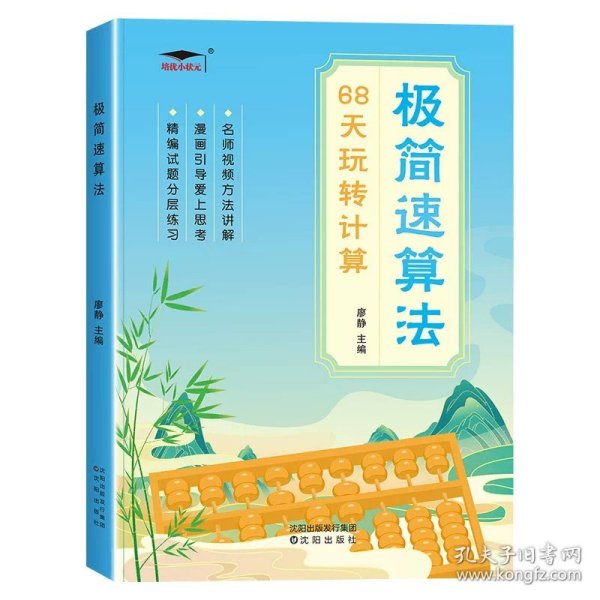 极简速算法-68天玩转计算