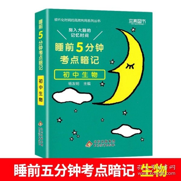 正版全新初中通用/睡前五分钟考点暗记【初中生物】 初中小四门必背知识点人教版 睡前五分钟考点暗记政治历史地理生物基础知识手册清单大全5分钟初一初二三上下册复习资料