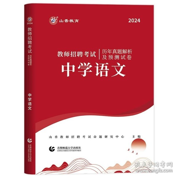 山香教育·教师招聘考试高分题库精编：中学语文（2014最新版）