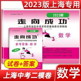 正版全新九年级/初中三年级/2023】中考二模 试卷+答案【数学】 2024年走向成功中考二模卷上海语文数学英语物理化学政史试卷答案文化课强化训练上海各区初三初中九年级2023年上海中考二模卷