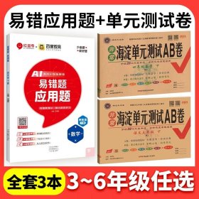 正版全新一年级上/??【全3本 人教版】语数试卷+应用易错题 海淀单测试ab卷语文数学英语人教版北师外研湘少青岛版小学练习同步测试卷非常海定ab卷考试卷子