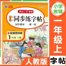 小学语文同步练字贴 一年级上册 同步RJ人教版教材 配笔画视频讲解 笔顺语音纠错 彩绘版 开心教育