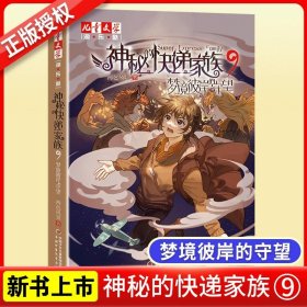 正版全新9梦境彼岸的守望 神秘的快递家族 9全集1-9淘乐酷儿童文学8-10-15岁青少年成长故事书长篇幻想冒险小说两色风景盗国九曜小学生课外阅读