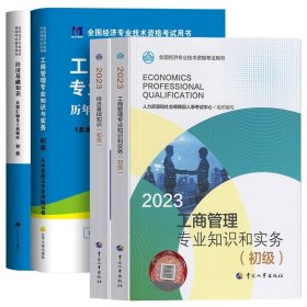 正版全新【工商+基础】教材+试卷4本 人事社备考2024年初级经济师教材历年真题试卷人力资源管理工商金融财税建筑与房地产知识产权基础知识考试章节练习题试题2023