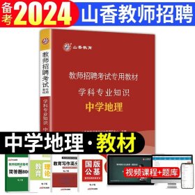 正版全新【中学地理】教材+资料包 山香2024年安徽省教师招聘考试考编制用书历年真题试卷题库中学小学教育综合知识理论基础教材语文体育特岗合肥六安亳州宿州阜阳