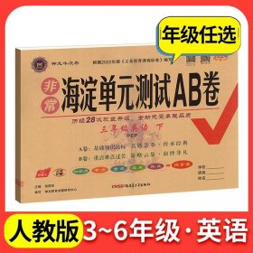 正版全新一年级上/英语：人教版 海淀单测试ab卷语文数学英语人教版北师外研湘少青岛版小学练习同步测试卷非常海定ab卷考试卷子