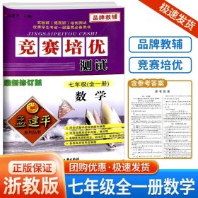 正版全新初中通用/竞赛培优测试 七年级 数学 浙教版 新版 孟建平竞赛培优测试+培优教材上下册数学理科综合科学浙教版初中生真题模拟检测试卷题训练作业本教辅