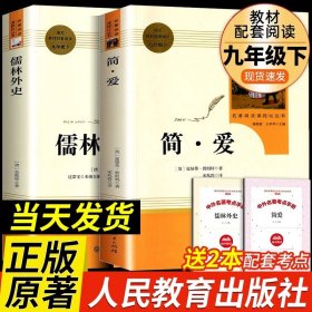 正版全新简爱＋儒林外史 人民教育出版社 儒林外史和简爱原著人民教育出版社完整版2册无删九年级下册必读名著语文人教版文学初中生初三9下课外书阅读简爱