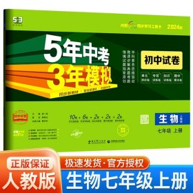 正版全新七年级/初中一年级/七年级上册【生物】人教版 2024五年中考三年模拟七年级试卷全套语文数学英语生物政治历史地理人教版53五三初一必刷题单同步测试卷子练习册练习题